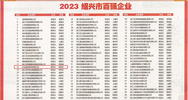美女被干出水日本权威发布丨2023绍兴市百强企业公布，长业建设集团位列第18位